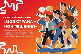 Приглашаем принять участие во Всероссийском конкурсе «Моя страна — мои решения» 