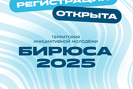 Открыта регистрация на шесть образовательных смен Всероссийского форума ТИМ «Бирюса»!