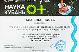КГУФКСТ принял активное участие в мероприятиях фестиваля «NAUKA 0+ Кубань».