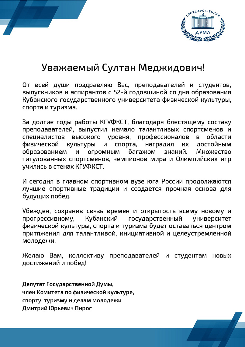 Выпускник университета, депутат Государственной думы Д.Ю.Пирог поздравил свой родной вуз с 52 годовщиной со дня основания