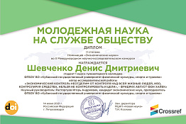 Студент Денис Шевченко награжден дипломом II степени за участие во II Международном научно-исследовательском конкурсе «Молодежная наука на службе обществу»!