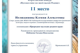 Студенты Гуманитарного колледжа КГУФКСТ – победители и призеры Всероссийского конкурса «Путешествие по моей малой Родине – 2026».