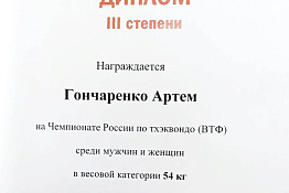 ПОЗДРАВЛЯЕМ! Студент КГУФКСТ – бронзовый призер чемпионата России по тхэквондо (ВТФ) среди мужчин и женщин 2022 года.