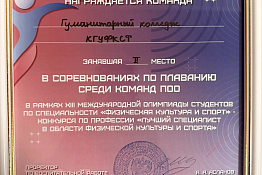 Студенты Гуманитарного колледжа КГУФКСТ – победители ⅩІІІ Международной олимпиады студентов по специальности «Физическая культура».
