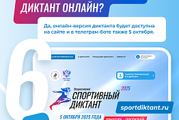 Продолжается регистрация на «Спортивный диктант»!