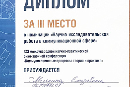 Обучающаяся социально-гуманитарного факультета заняла III место на XXI Международной конференции «Коммуникационные процессы: теория и практика»!