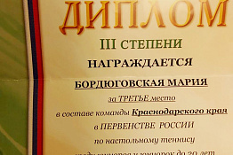 ПОЗДРАВЛЯЕМ! Студенты Данил Черкес, Мария Бордюговская и Андрей Масовер заняли третье место по настольному теннису на Первенстве России.