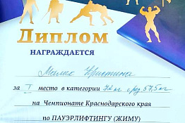 Студенты университета – призеры чемпионата Краснодарского края по пауэрлифтингу (жиму) среди мужчин и женщин. 