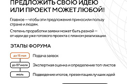 Приглашаем принять участие в ежегодном форуме «Сильные идеи для нового времени».