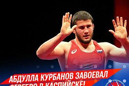 Студент КГУФКСТ завоевал серебро на 55-м международном турнире по вольной борьбе, посвящённом памяти пятикратного чемпиона мира Али Алиева.