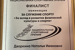 Заведующая кафедрой физкультурно-оздоровительных технологий, профессор Наталья Ивановна Дворкина – финалист Национальной спортивной премии 2024 года.