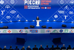 Делегация КГУФКСТ принимает участие в Международном спортивном форуме «Россия – спортивная держава».