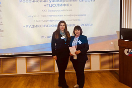 Представители КГУФКСТ приняли участие в работе XXI Всероссийской научно-практической конференции с международным участием «Рудиковские чтения – 2025».