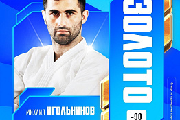 Аспирант КГУФКСТ Михаил Игольников – чемпион «Большого шлема»!