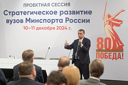 Делегация КГУФКСТ приняла участие в работе проектной сессии, посвященной стратегическому развитию высших учебных заведений Министерства спорта Российской Федерации.