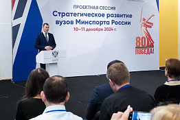 Делегация КГУФКСТ приняла участие в работе проектной сессии, посвященной стратегическому развитию высших учебных заведений Министерства спорта Российской Федерации.