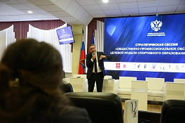 Делегация КГУФКСТ приняла участие в работе Стратегической сессии «Общественно-профессиональное обсуждение целевой модели спортивного образования в России».