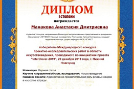 ПОЗДРАВЛЯЕМ! Студентка Анастасия Манакова заняла 1 место по итогам Международного  конкурса проектно-исследовательских работ в области искусствоведения.