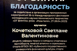 Доцент Светлана Валентиновна Кочеткова представила наш университет на XVIII Международном фестивале молодежного научно-технического творчества «От Винта!».