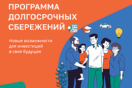 Предлагаем ознакомиться с информацией о программе долгосрочных сбережений.