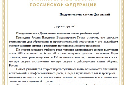Поздравление Министра спорта Российской Федерации, председателя Олимпийского комитета России М.В. Дегтярева по случаю Дня знаний для учащихся СПО.