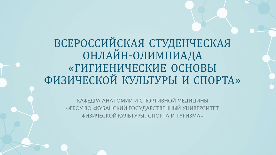 Приглашаем принять участие во  Всероссийской студенческой онлайн-олимпиаде «Гигиенические основы физической культуры и спорта». 