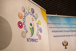 Преподаватели и обучающиеся КГУФКСТ приняли участие в работе масштабного форума антинаркотических волонтерских движений Краснодарского края.