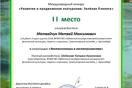 Студенты Гуманитарного колледжа - призеры Международного конкурса инновационных проектов «Развитие и продвижение экотуризма: Зеленая Планета».