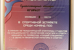 Студенты Гуманитарного колледжа КГУФКСТ – победители ⅩІІІ Международной олимпиады студентов по специальности «Физическая культура».