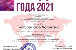 Студентка Зара Тлехурай по результатам XVIII Международного научно-исследовательского конкурса «Студент года 2021» была награждена дипломом победителя 1 степени.