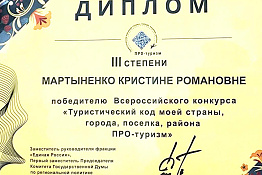 ПОЗДРАВЛЯЕМ! Студентка КГУФКСТ Кристина Мартыненко стала призером Всероссийского конкурса «Туристический код моей страны, города, поселка, района ПРО-туризм».