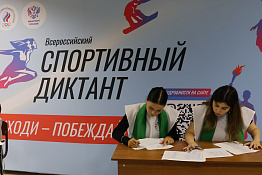 Кубанский государственный университет физической культуры, спорта и туризма принял Всероссийский спортивный диктант!