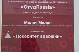 Студент КГУФКСТ Милан Милич победил на окружном этапе конкурса «СтудRussia»