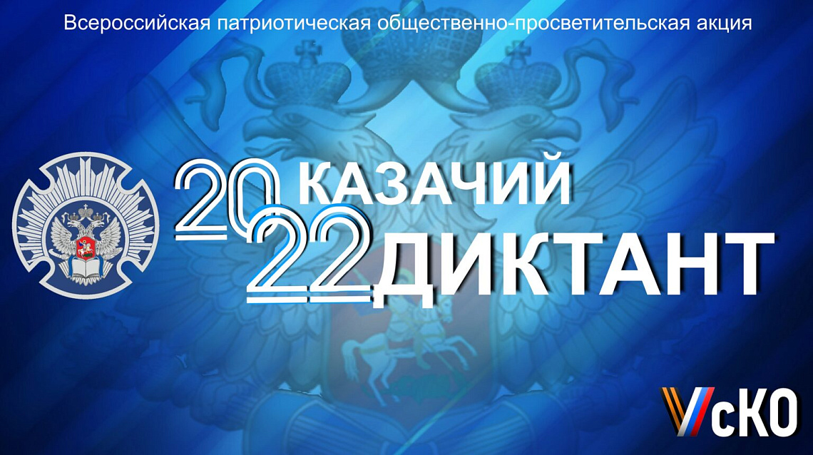 Студенты КГУФКСТ приняли участие в написании Казачьего диктанта – 2022.