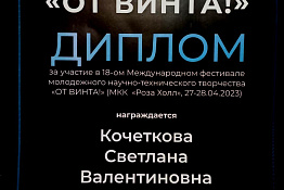 Доцент Светлана Валентиновна Кочеткова представила наш университет на XVIII Международном фестивале молодежного научно-технического творчества «От Винта!».