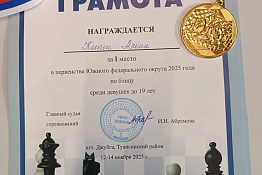 Студентка Гуманитарного колледжа КГУФКСТ - чемпионка Южного Федерального округа по шахматам!
