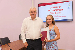 Поздравляем наших выпускников с окончанием аспирантуры!