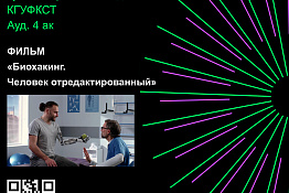 Гуманитарный колледж КГУФКСТ присоединяется к проекту «Дни научного кино ФАНК».