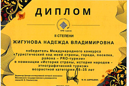 Сотрудник КГУФКСТ Надежда Жигунова - победитель II степени международного конкурса «Туристический код моей страны, города, поселка, района – PRO-туризм».
