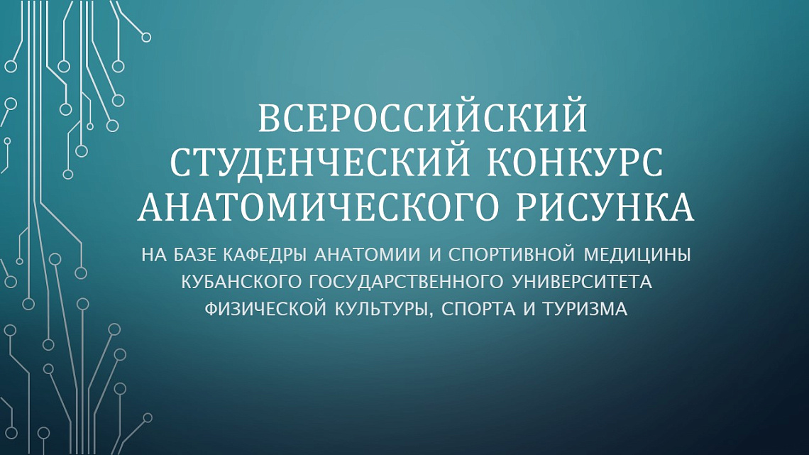 Приглашаем принять участие во  Всероссийском студенческом конкурсе анатомического рисунка.