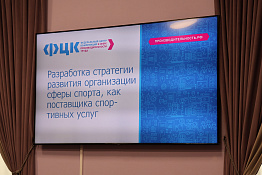 В КГУФКСТ состоялась стратегическая сессия «Разработка стратегии развития организации сферы спорта, как поставщика спортивных услуг».