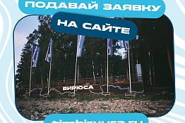 Открыта регистрация на шесть образовательных смен Всероссийского форума ТИМ «Бирюса»!