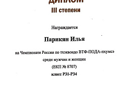 ПОЗДРАВЛЯЕМ! Студент Илья Парикян завоевал бронзу Чемпионата России по тхэквондо (ВТФ-ПОДА). Пхумсэ.